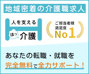地域密着の介護職求人をお探しなら「ほっ介護」