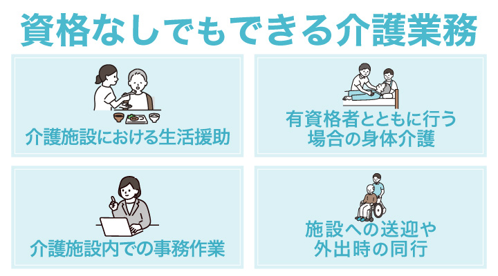 資格なしでもできる介護業務