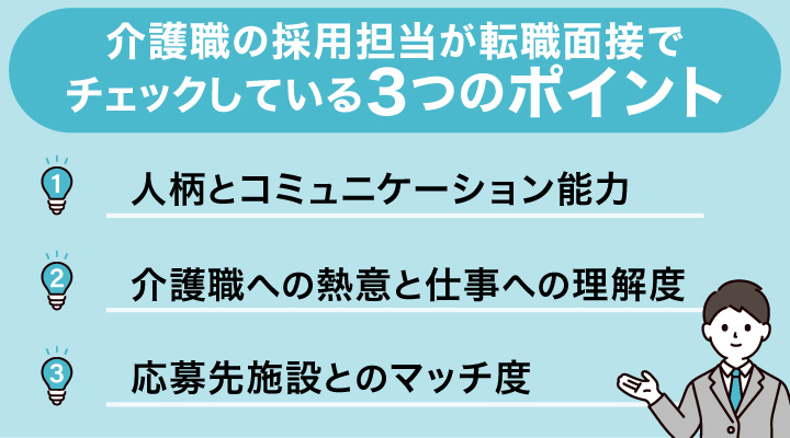 介護職の採用担当が転職面接でチェックしている3つのポイント