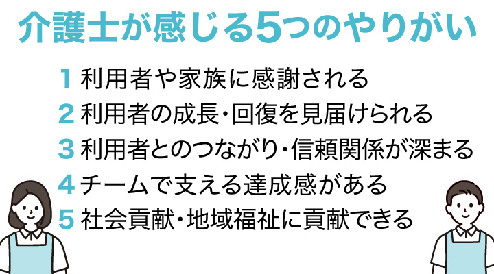 介護士が感じる5つのやりがい