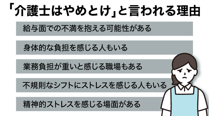 「介護士はやめとけ」と言われる理由