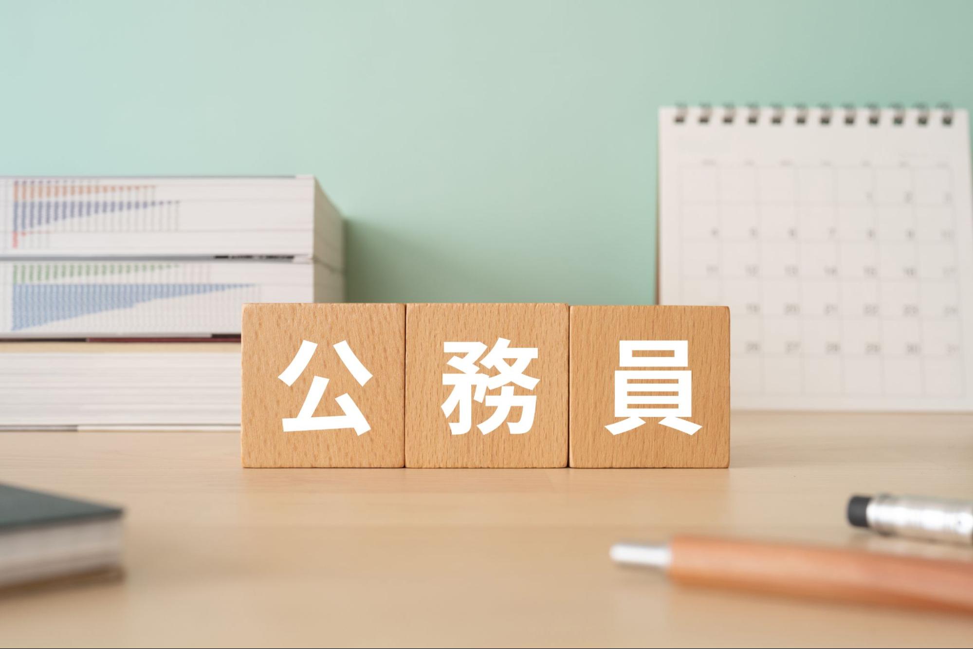 介護士は公務員試験に合格すれば公務員になることが可能