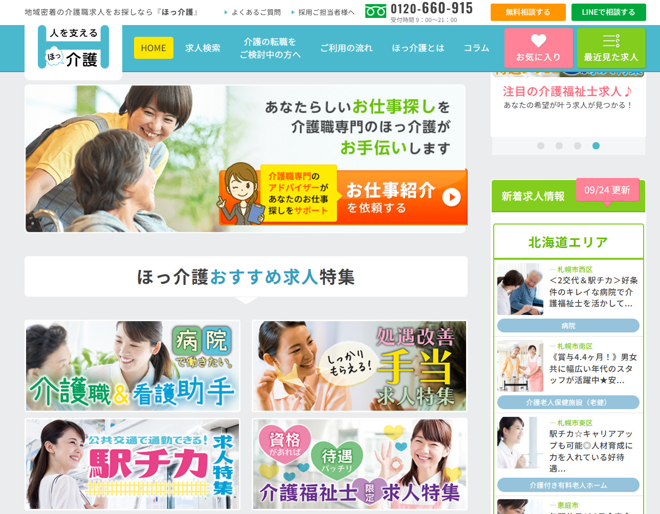 ほっ介護転職サポート公式サイトのトップページ